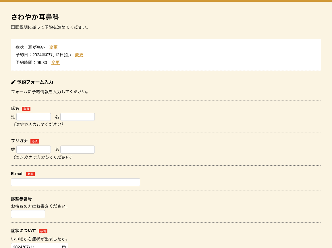 予約フォームの入力